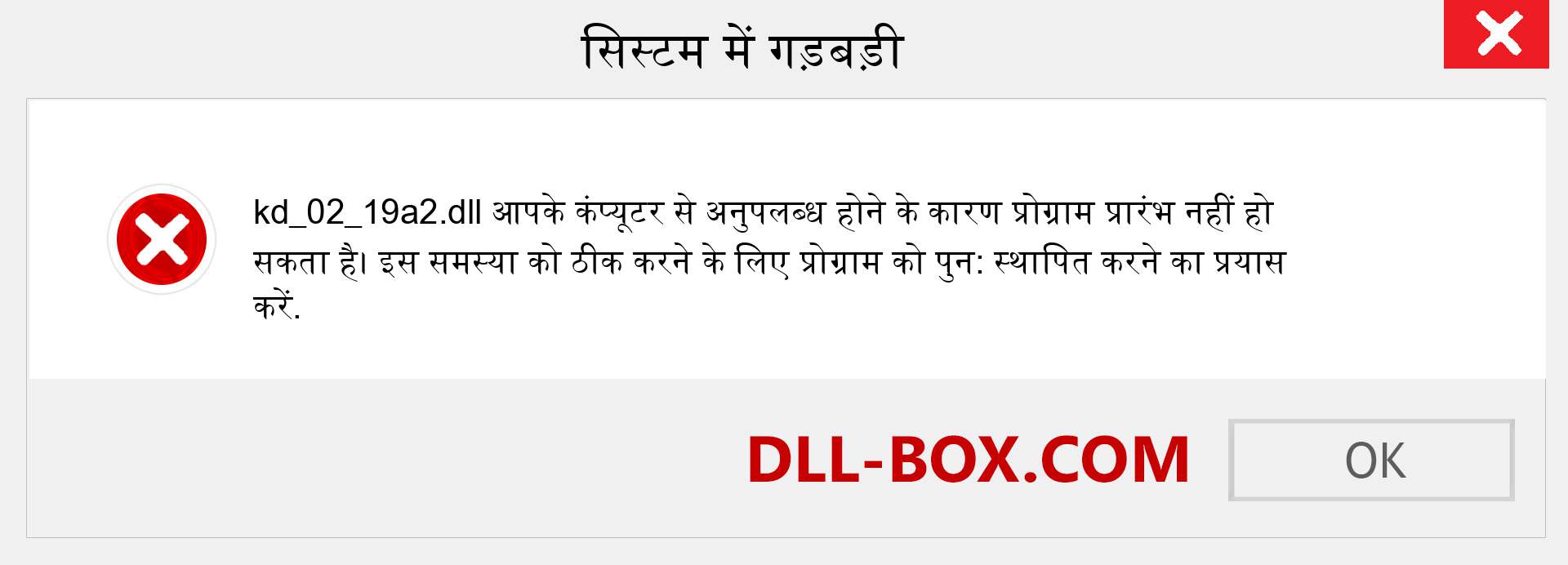 kd_02_19a2.dll फ़ाइल गुम है?. विंडोज 7, 8, 10 के लिए डाउनलोड करें - विंडोज, फोटो, इमेज पर kd_02_19a2 dll मिसिंग एरर को ठीक करें