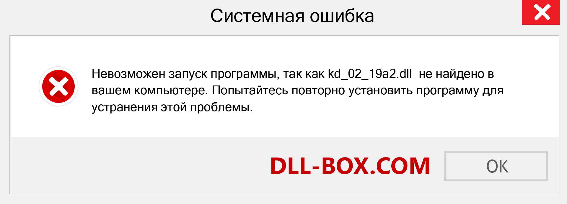 Файл kd_02_19a2.dll отсутствует ?. Скачать для Windows 7, 8, 10 - Исправить kd_02_19a2 dll Missing Error в Windows, фотографии, изображения